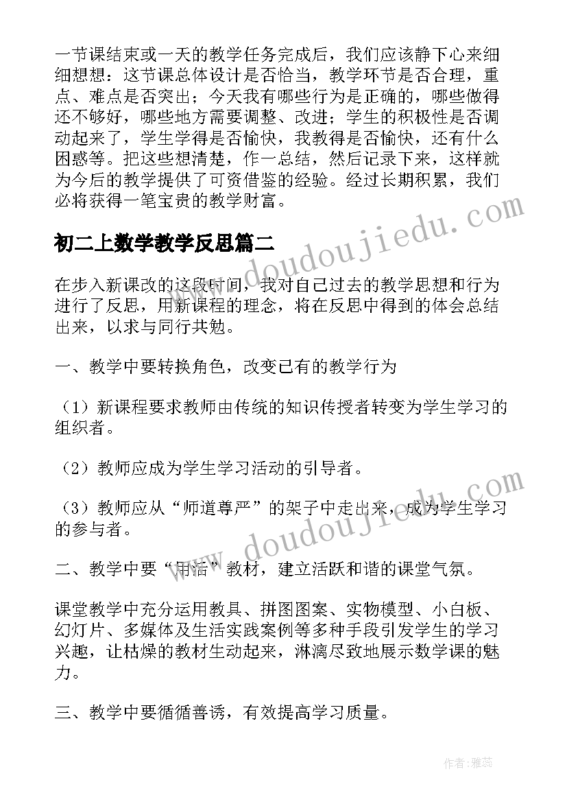 2023年初二上数学教学反思(实用5篇)