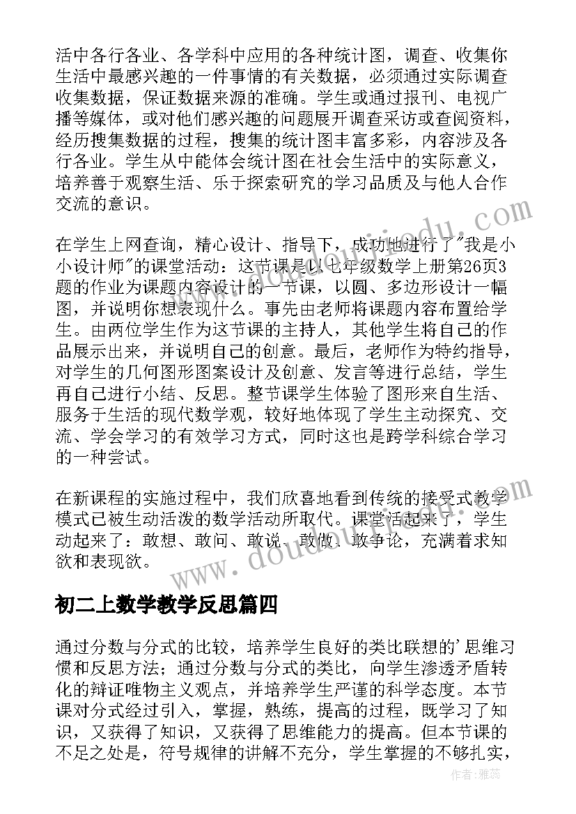 2023年初二上数学教学反思(实用5篇)