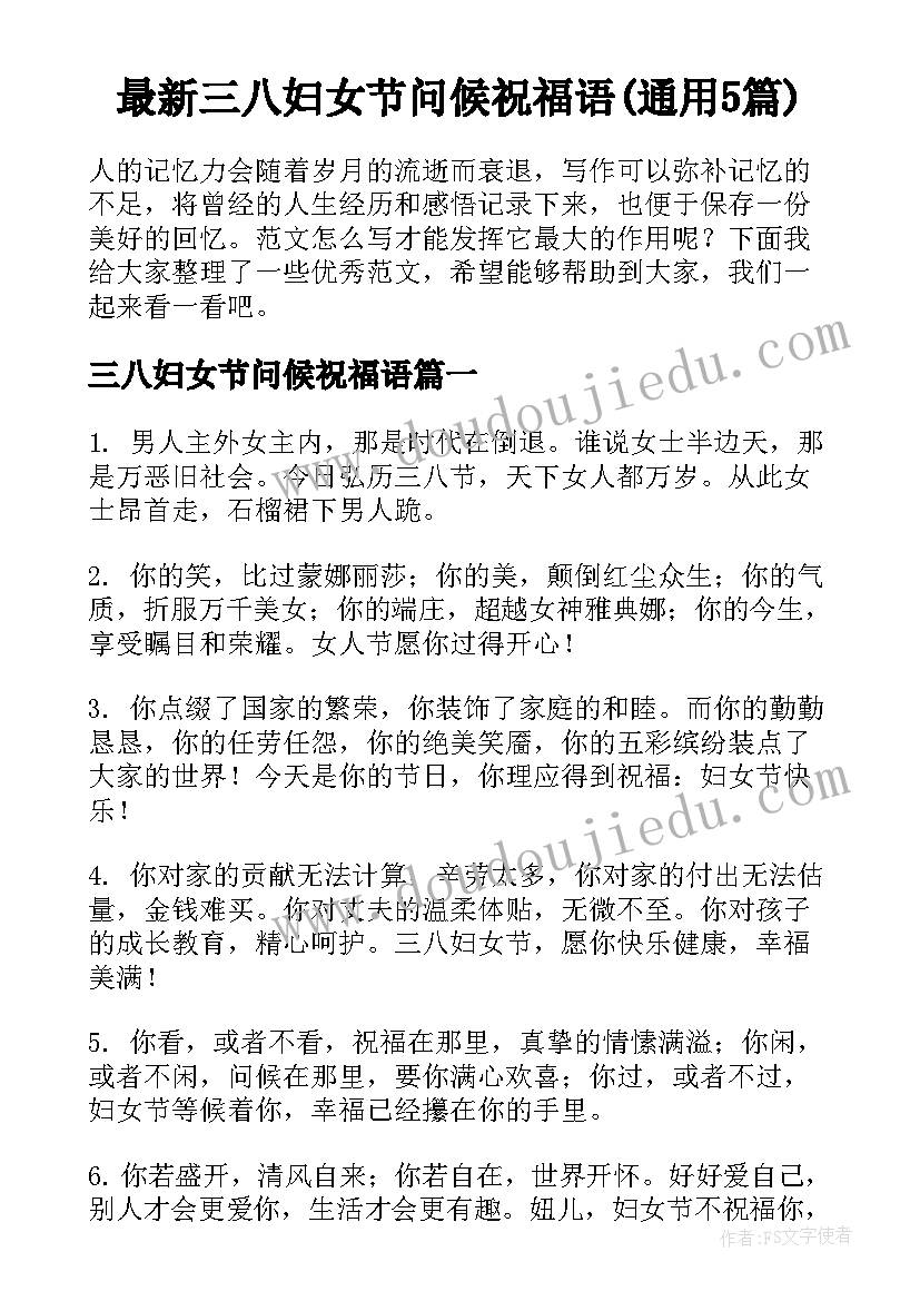 最新三八妇女节问候祝福语(通用5篇)