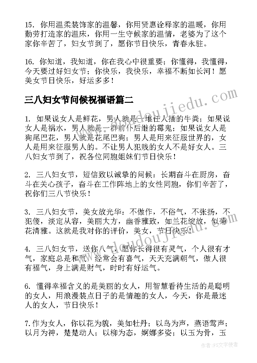 最新三八妇女节问候祝福语(通用5篇)