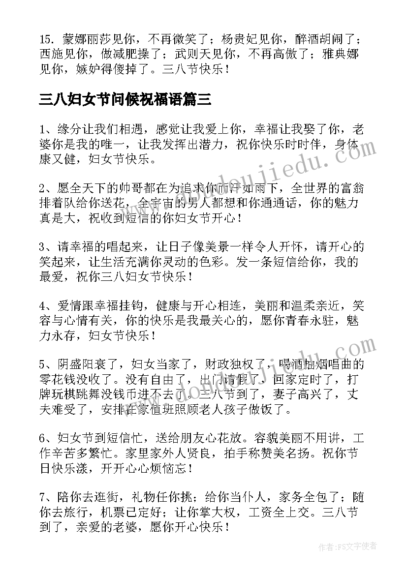 最新三八妇女节问候祝福语(通用5篇)