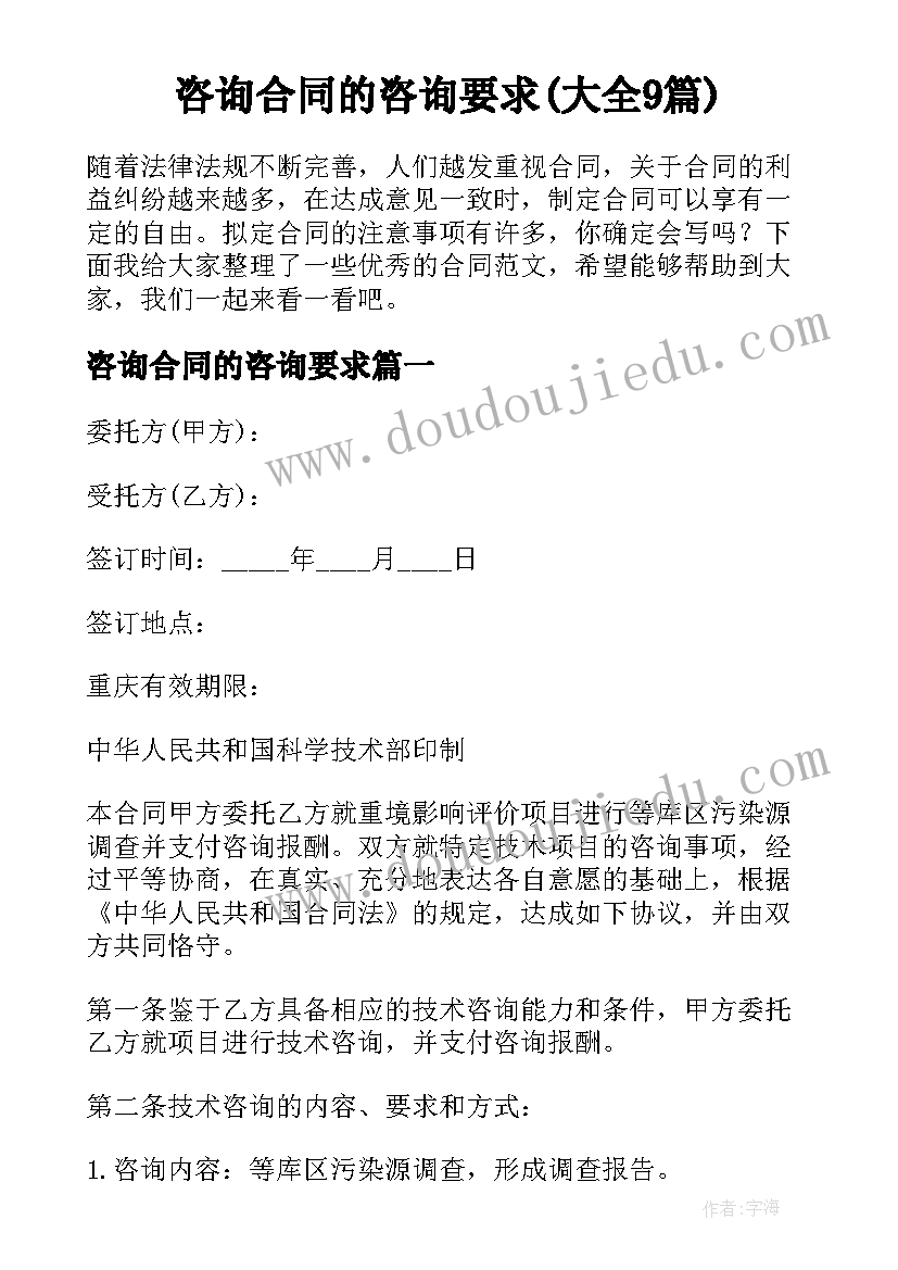 咨询合同的咨询要求(大全9篇)