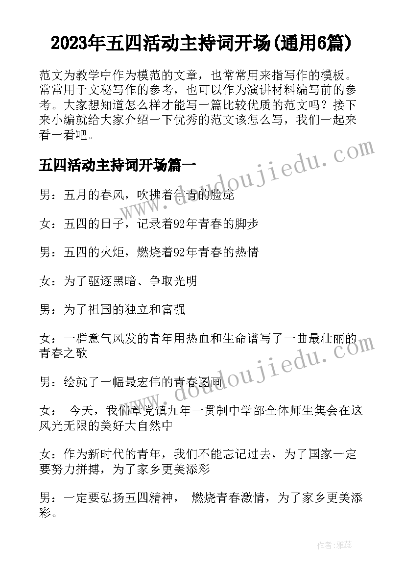 2023年五四活动主持词开场(通用6篇)