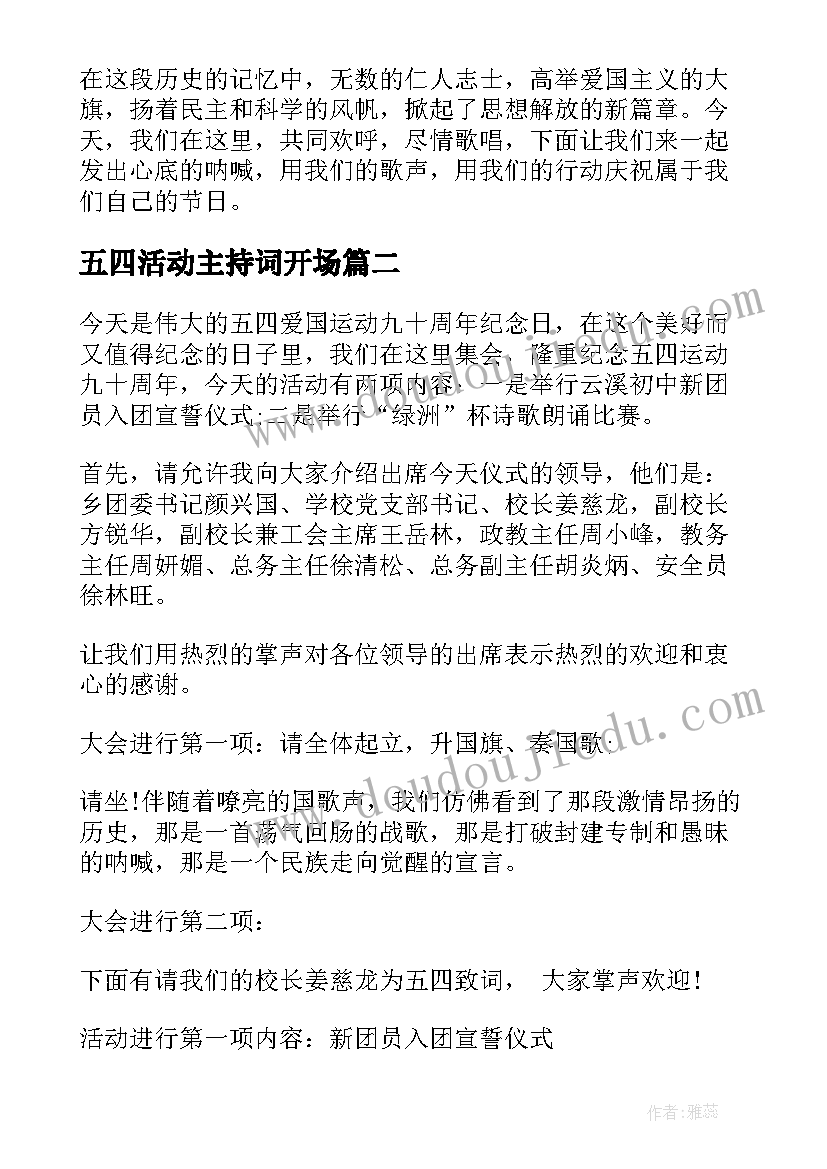 2023年五四活动主持词开场(通用6篇)