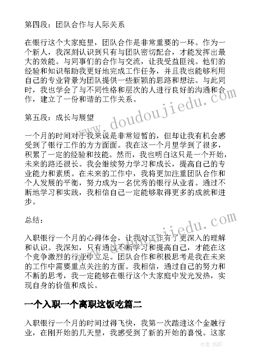 最新一个入职一个离职这饭吃 入职银行一个月心得体会(汇总6篇)