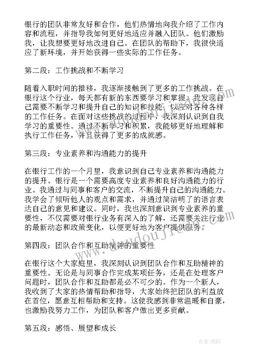 最新一个入职一个离职这饭吃 入职银行一个月心得体会(汇总6篇)