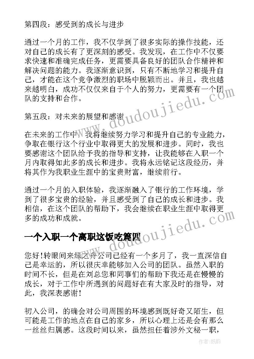 最新一个入职一个离职这饭吃 入职银行一个月心得体会(汇总6篇)