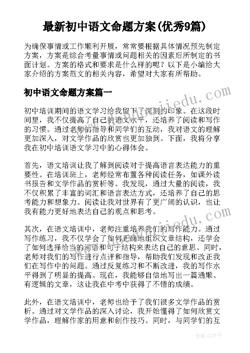 最新初中语文命题方案(优秀9篇)