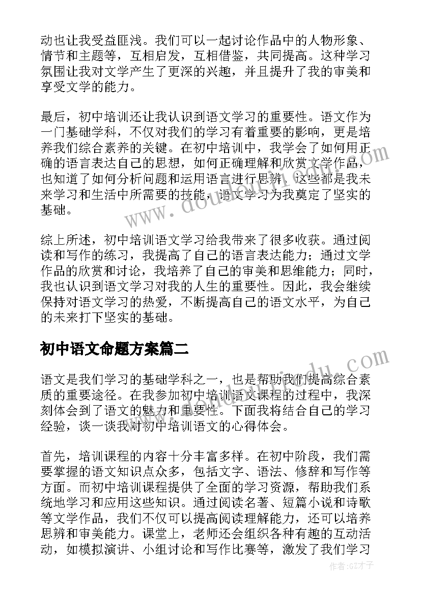 最新初中语文命题方案(优秀9篇)