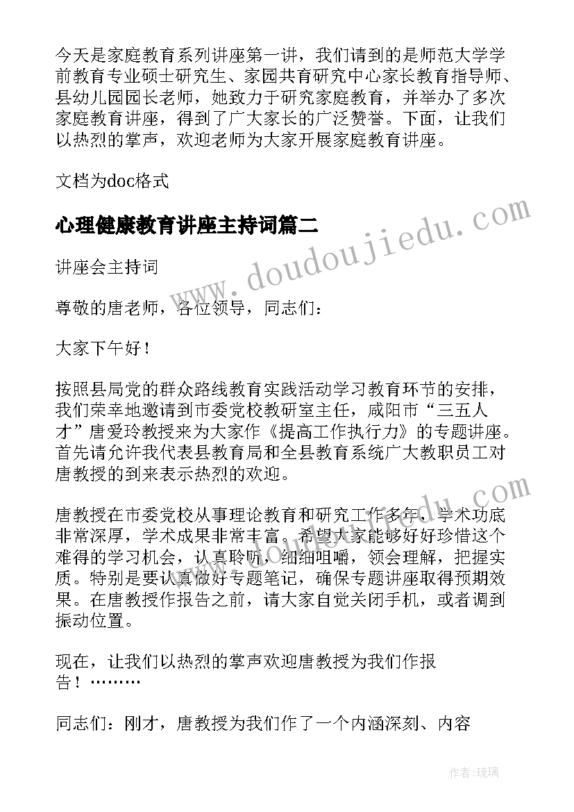 2023年心理健康教育讲座主持词 家庭教育讲座主持稿(优秀9篇)