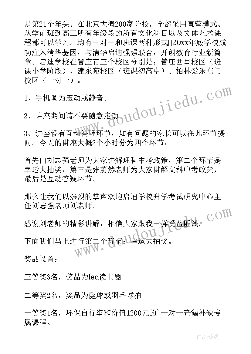 2023年心理健康教育讲座主持词 家庭教育讲座主持稿(优秀9篇)