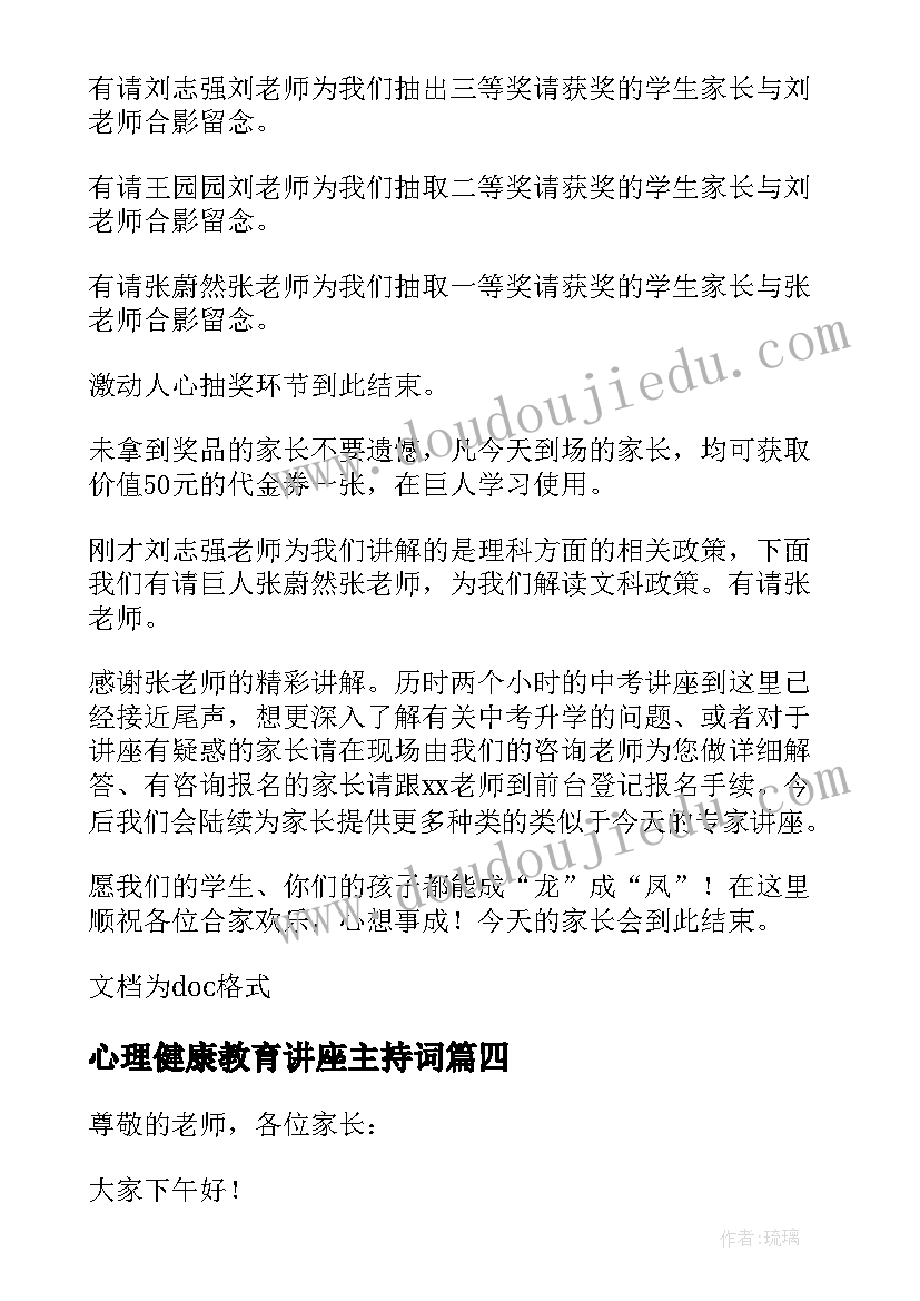 2023年心理健康教育讲座主持词 家庭教育讲座主持稿(优秀9篇)