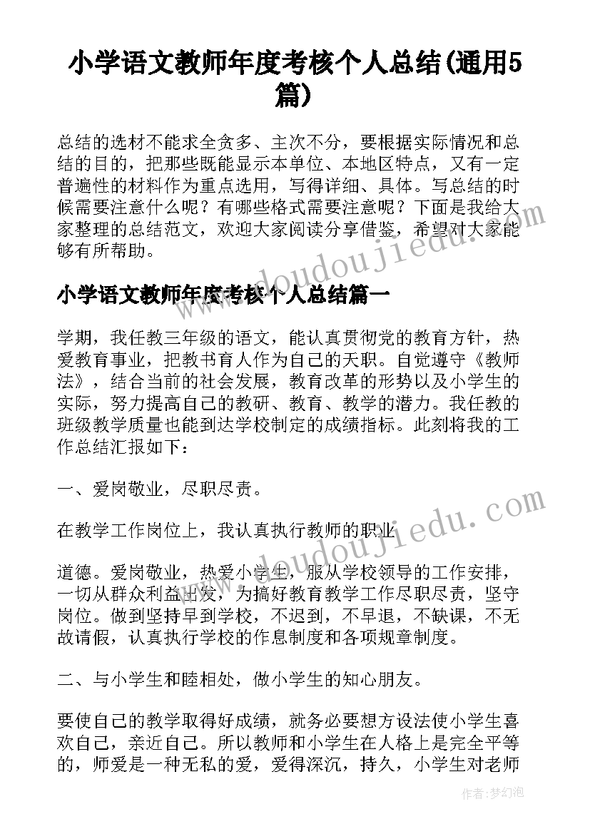 小学语文教师年度考核个人总结(通用5篇)