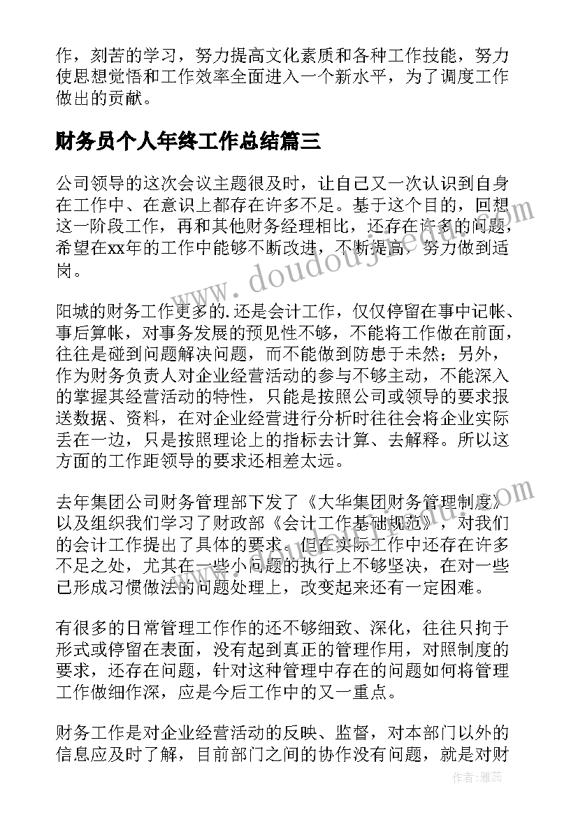 最新财务员个人年终工作总结(优质5篇)