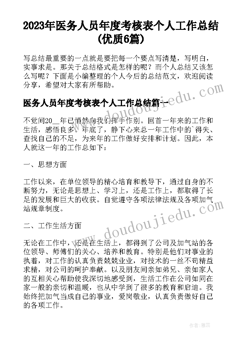 2023年医务人员年度考核表个人工作总结(优质6篇)