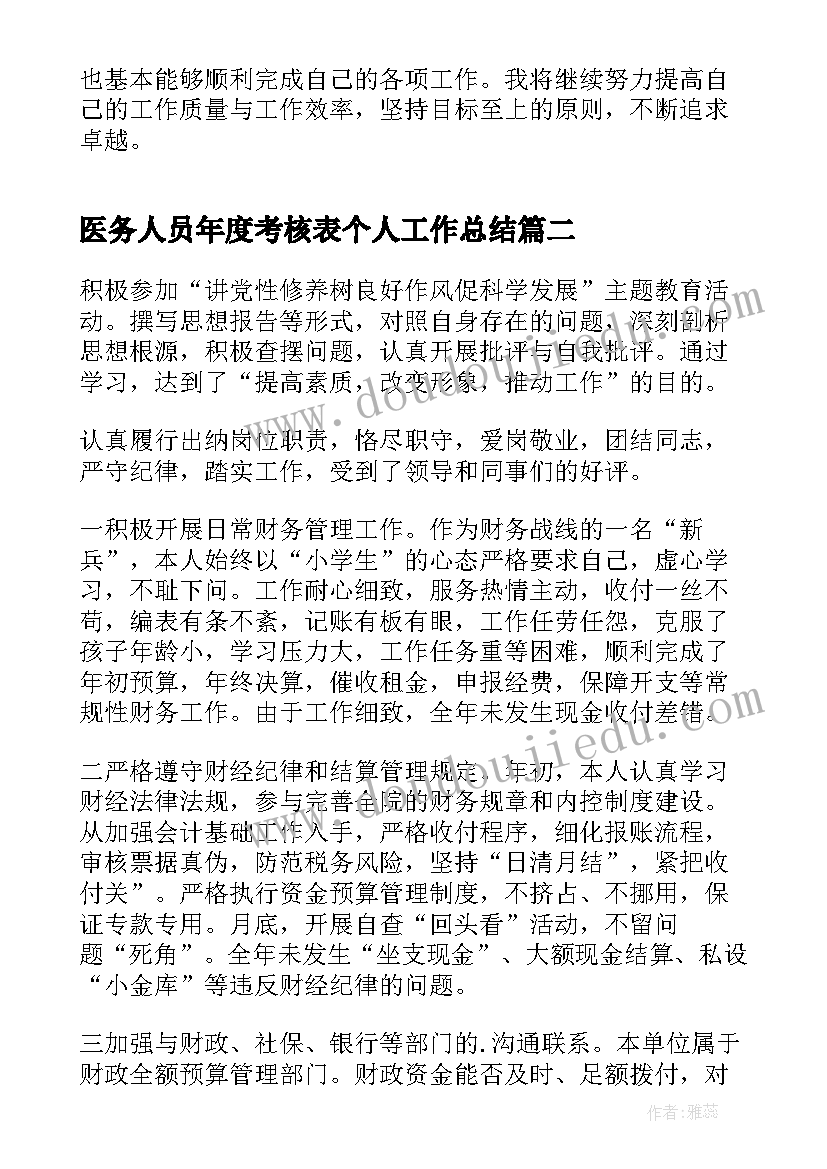 2023年医务人员年度考核表个人工作总结(优质6篇)