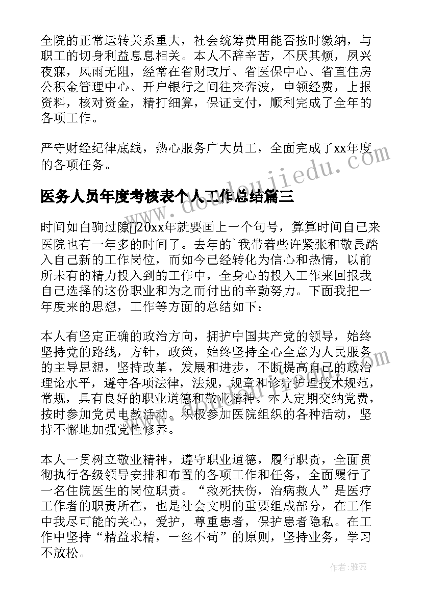 2023年医务人员年度考核表个人工作总结(优质6篇)