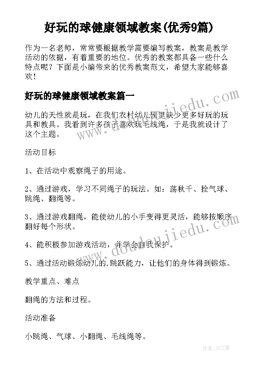 好玩的球健康领域教案(优秀9篇)