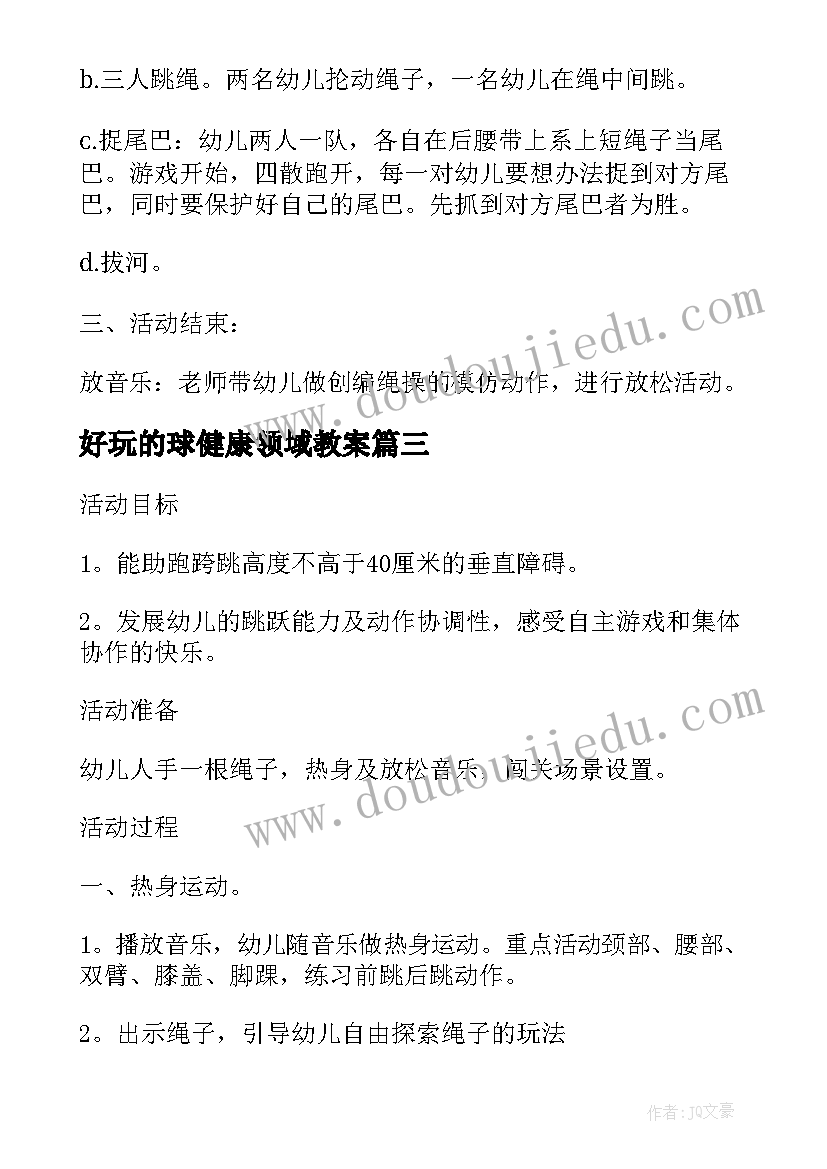 好玩的球健康领域教案(优秀9篇)