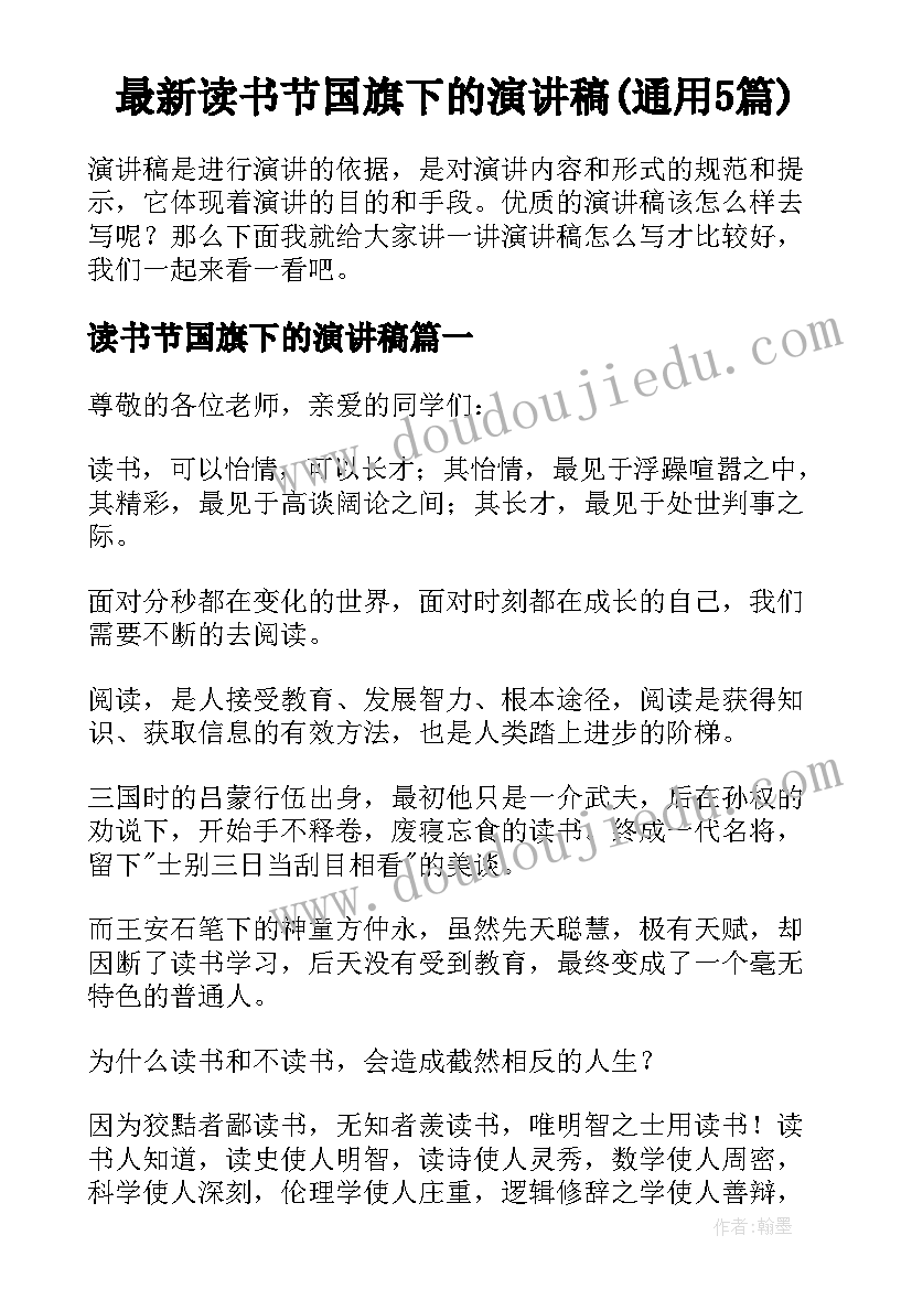 最新读书节国旗下的演讲稿(通用5篇)