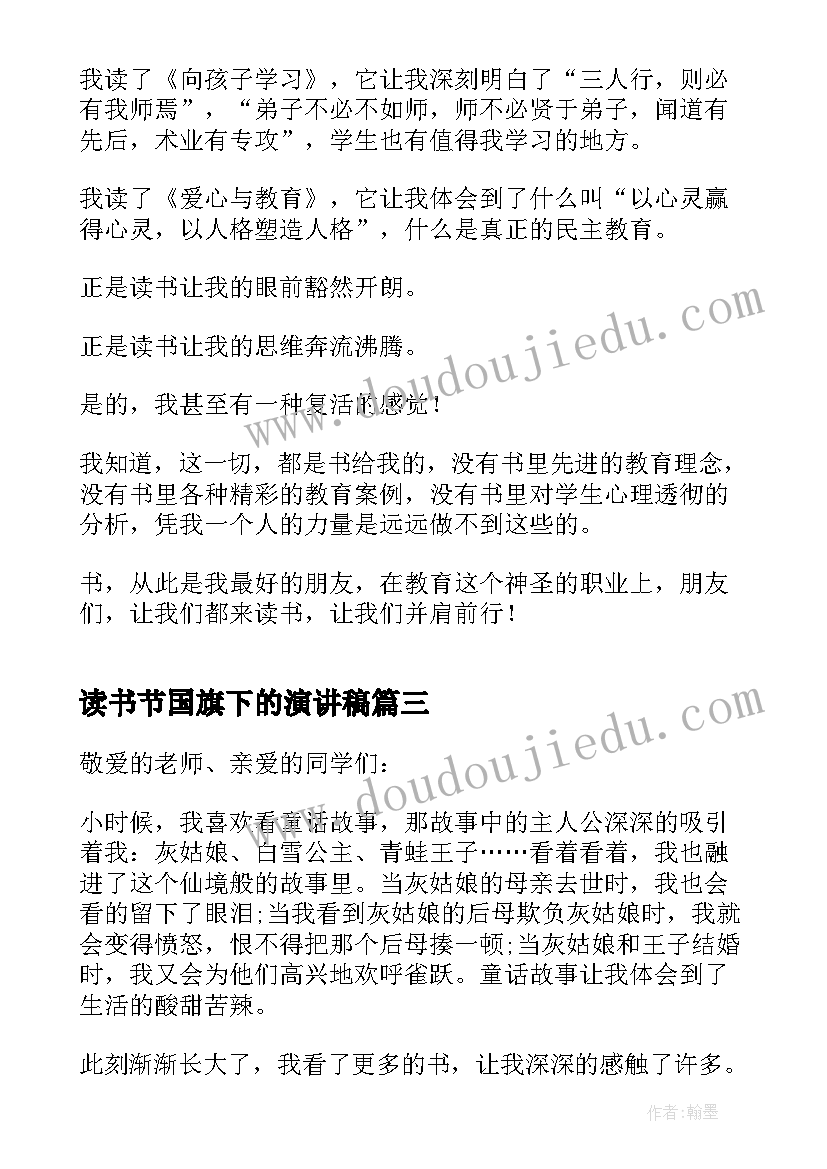 最新读书节国旗下的演讲稿(通用5篇)