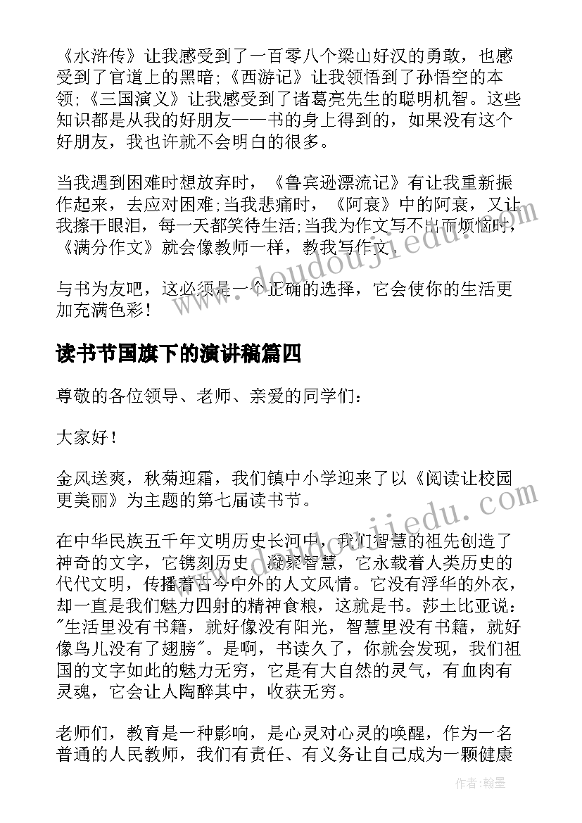 最新读书节国旗下的演讲稿(通用5篇)