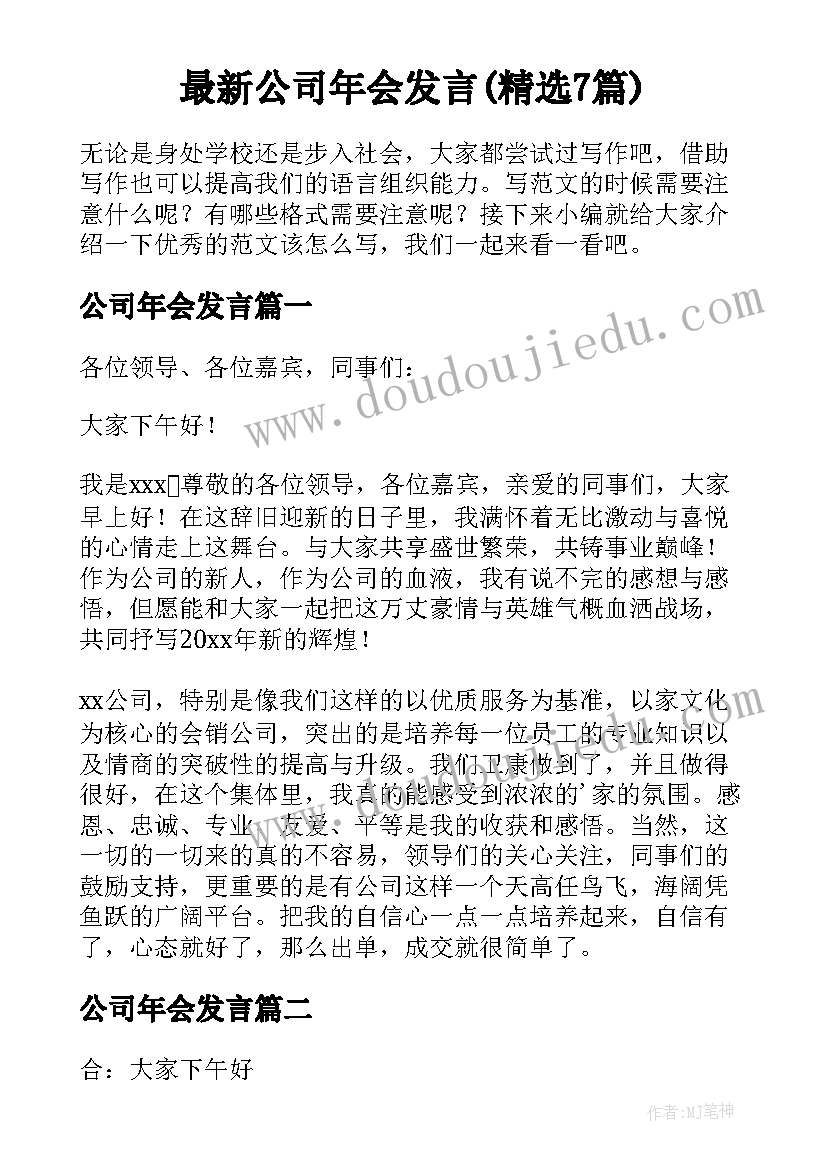 最新公司年会发言(精选7篇)