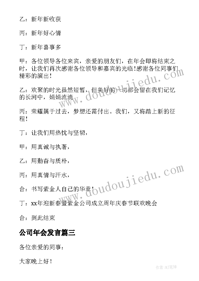 最新公司年会发言(精选7篇)