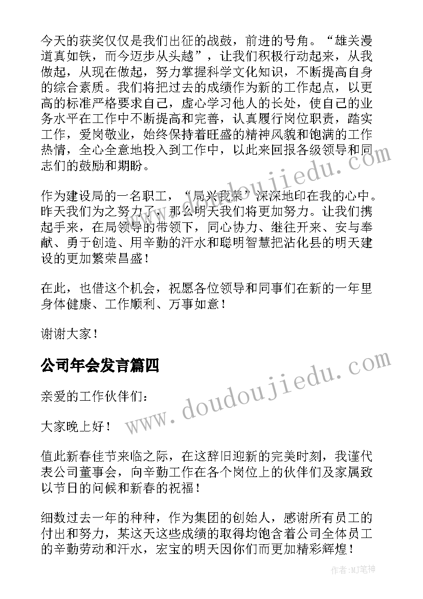 最新公司年会发言(精选7篇)