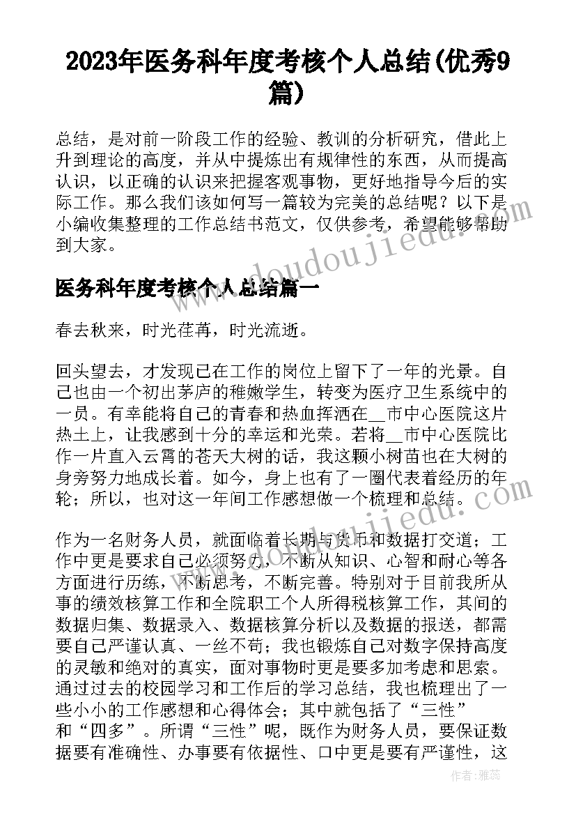 2023年医务科年度考核个人总结(优秀9篇)