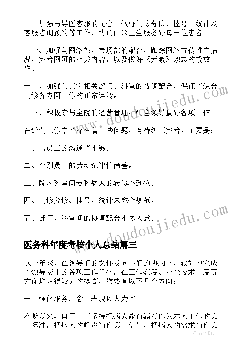 2023年医务科年度考核个人总结(优秀9篇)