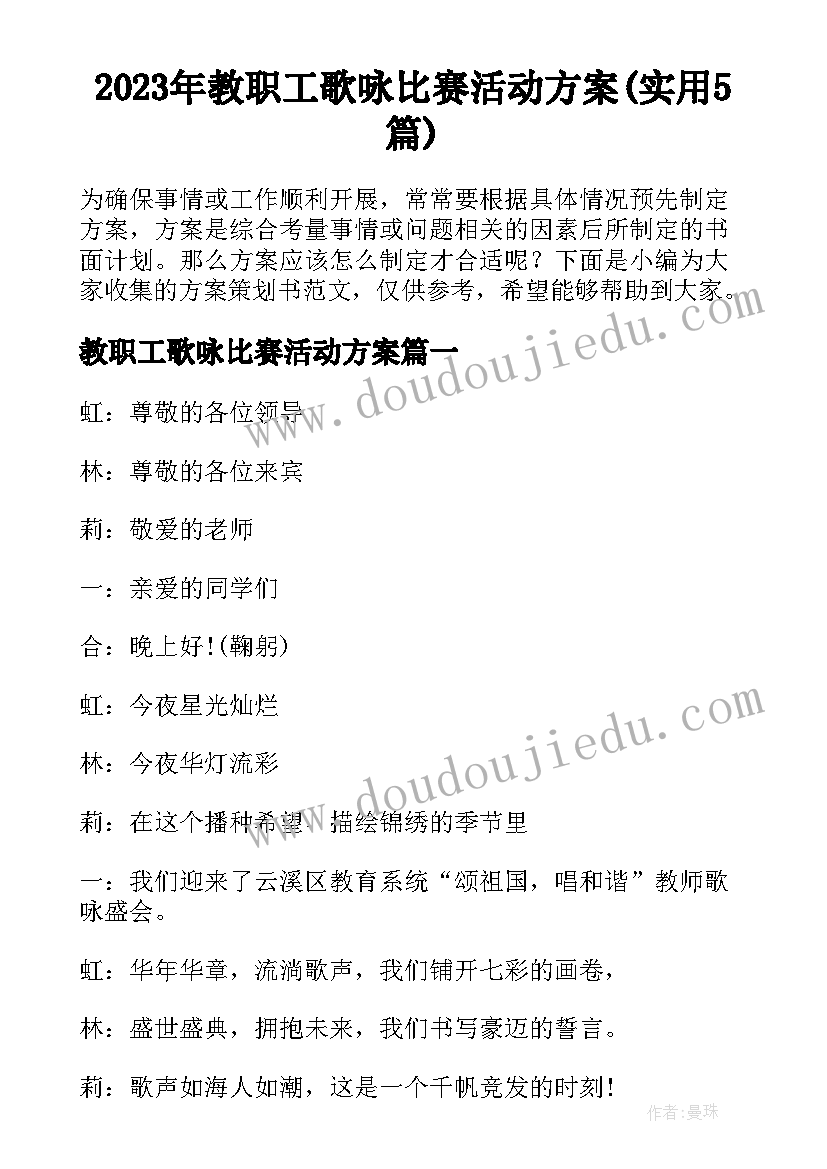 2023年教职工歌咏比赛活动方案(实用5篇)