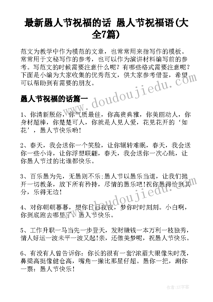 最新愚人节祝福的话 愚人节祝福语(大全7篇)