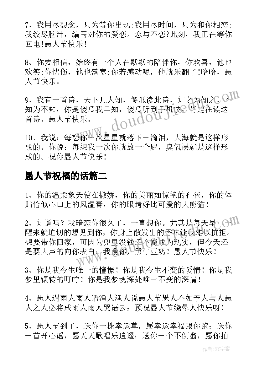 最新愚人节祝福的话 愚人节祝福语(大全7篇)