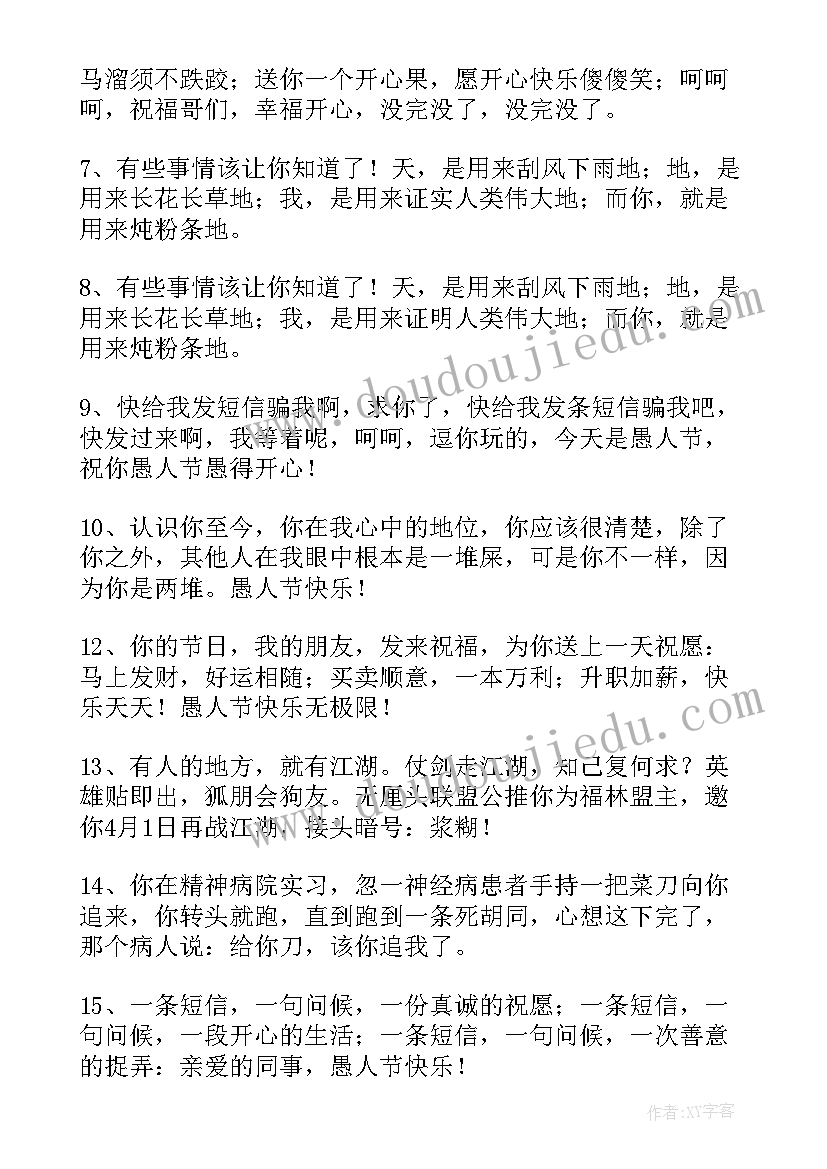 最新愚人节祝福的话 愚人节祝福语(大全7篇)