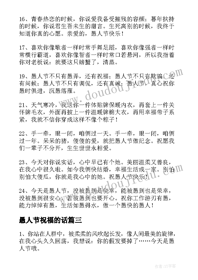 最新愚人节祝福的话 愚人节祝福语(大全7篇)