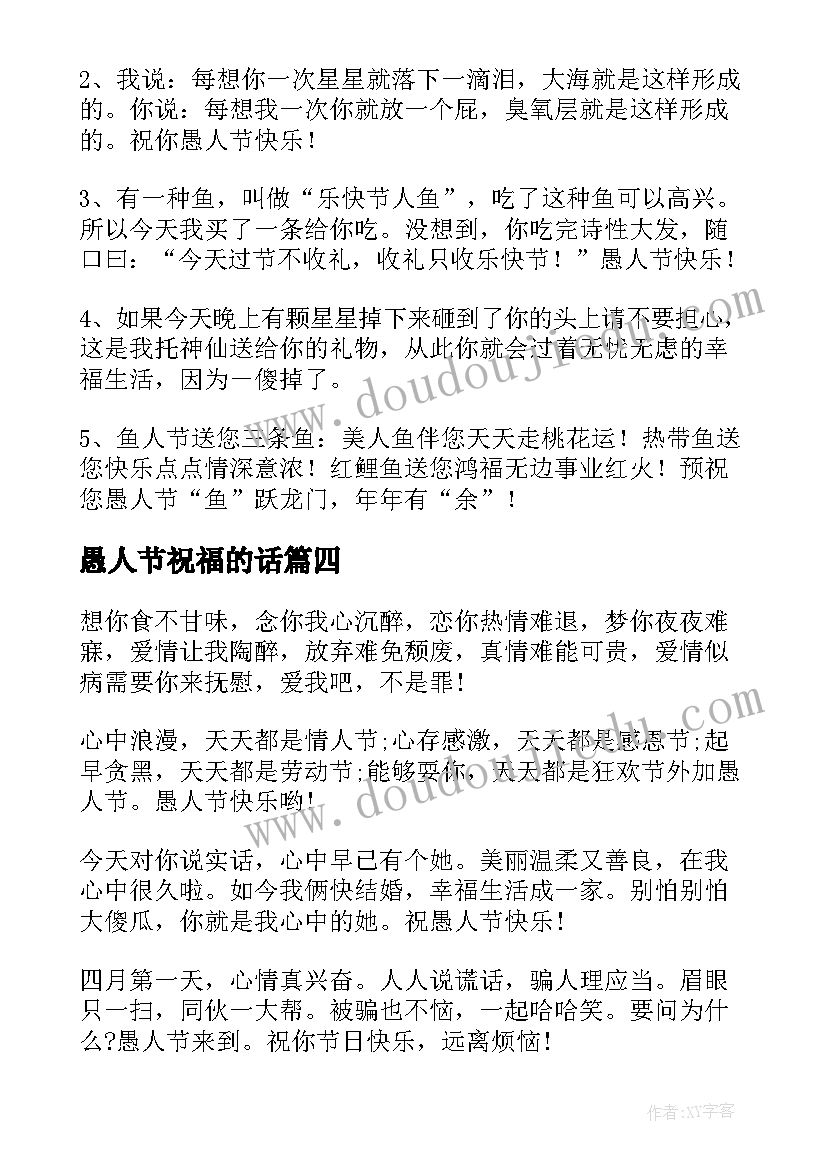 最新愚人节祝福的话 愚人节祝福语(大全7篇)