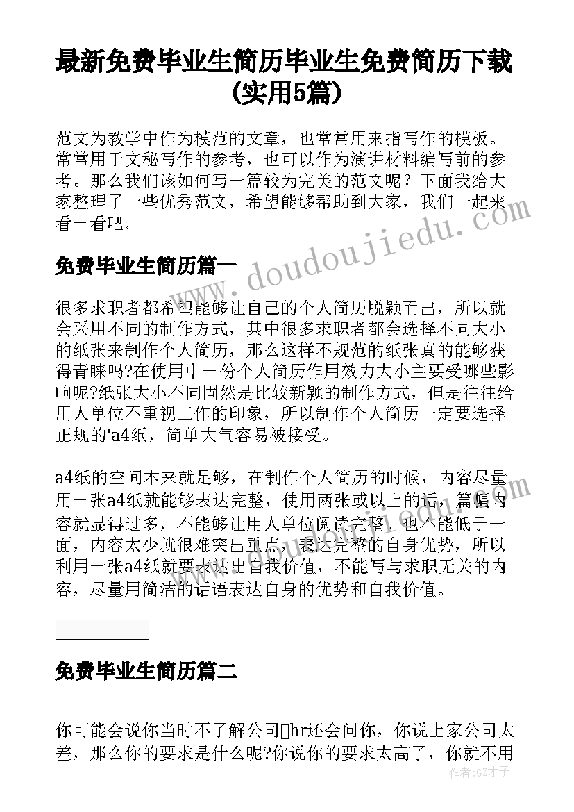 最新免费毕业生简历 毕业生免费简历下载(实用5篇)