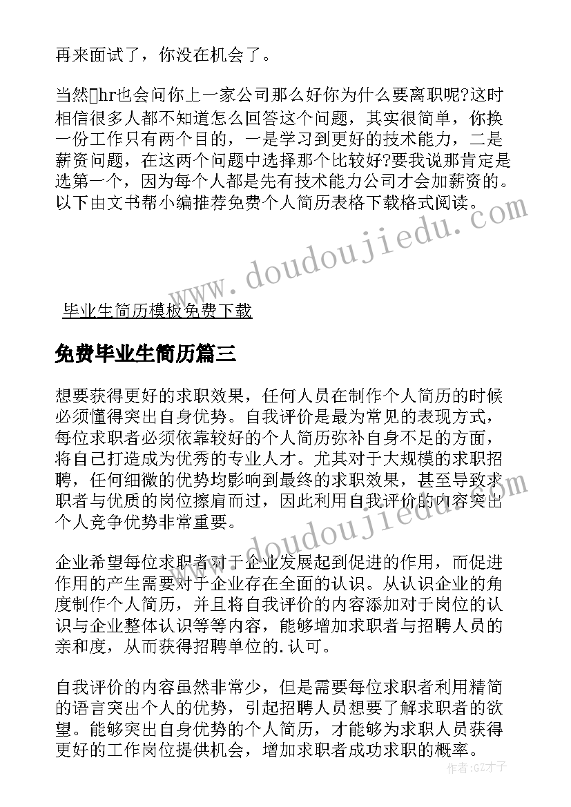 最新免费毕业生简历 毕业生免费简历下载(实用5篇)