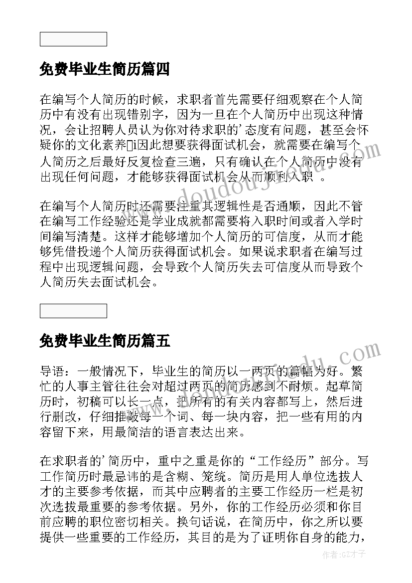 最新免费毕业生简历 毕业生免费简历下载(实用5篇)