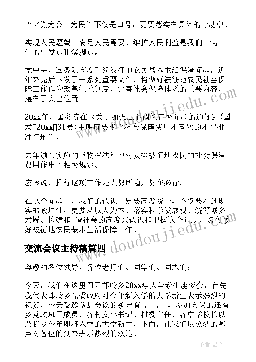 2023年交流会议主持稿 专题交流会议主持词(精选8篇)