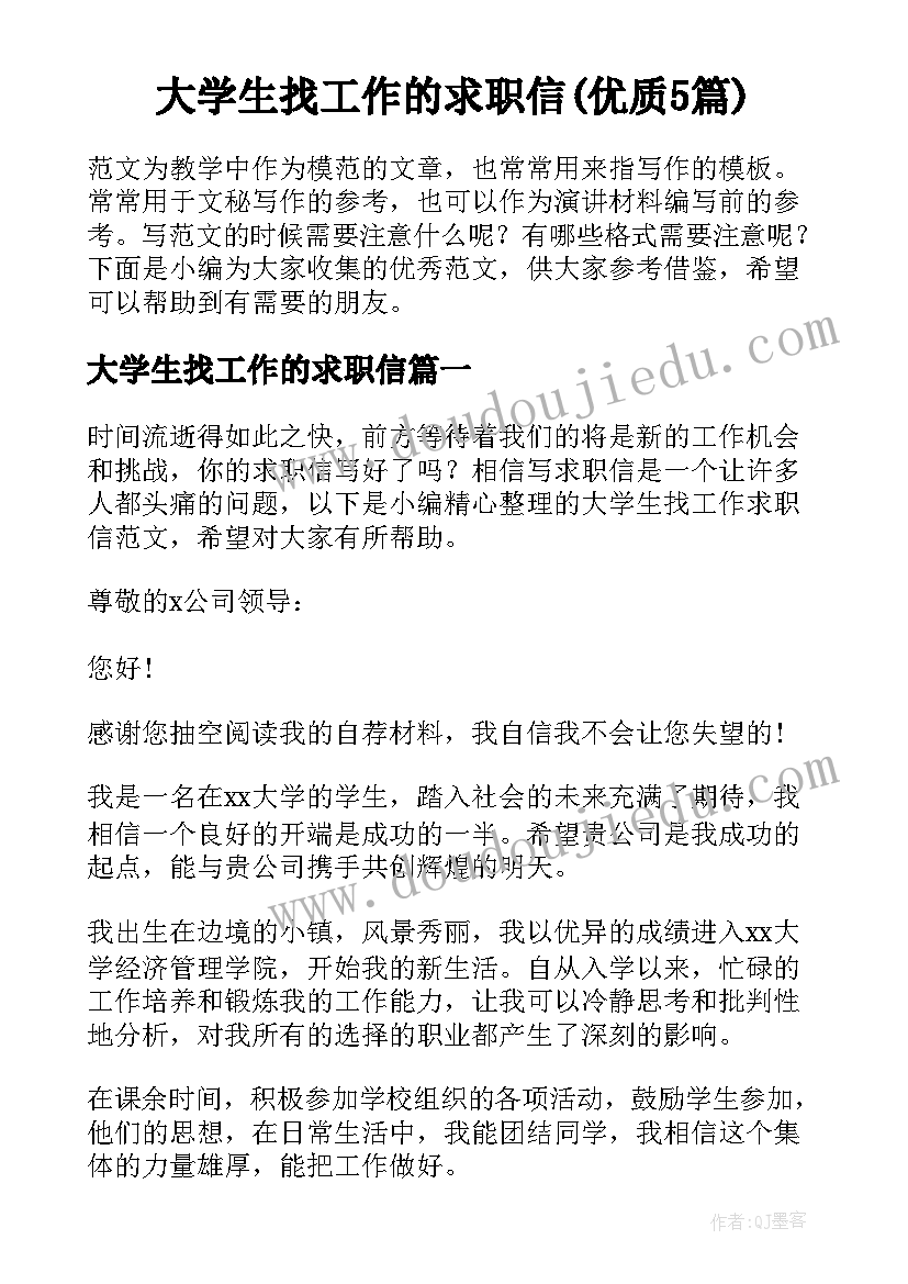 大学生找工作的求职信(优质5篇)