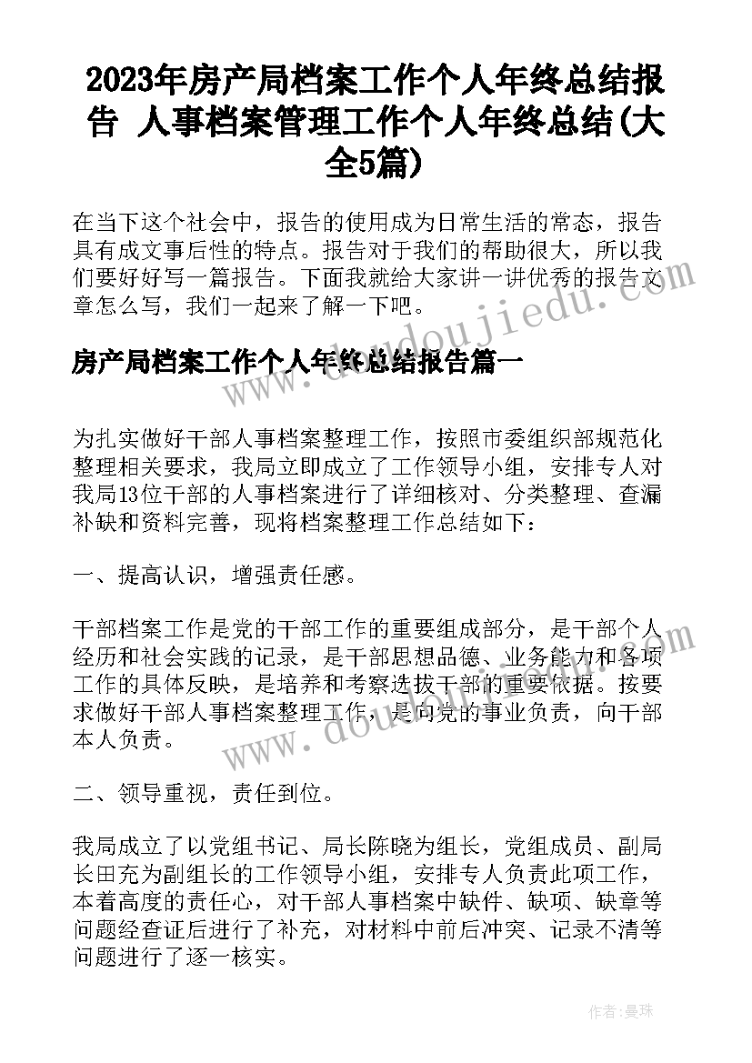 2023年房产局档案工作个人年终总结报告 人事档案管理工作个人年终总结(大全5篇)