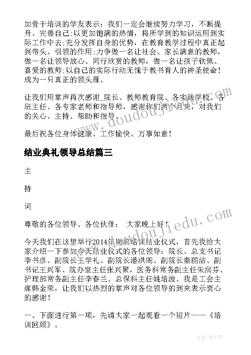 最新结业典礼领导总结(优秀5篇)