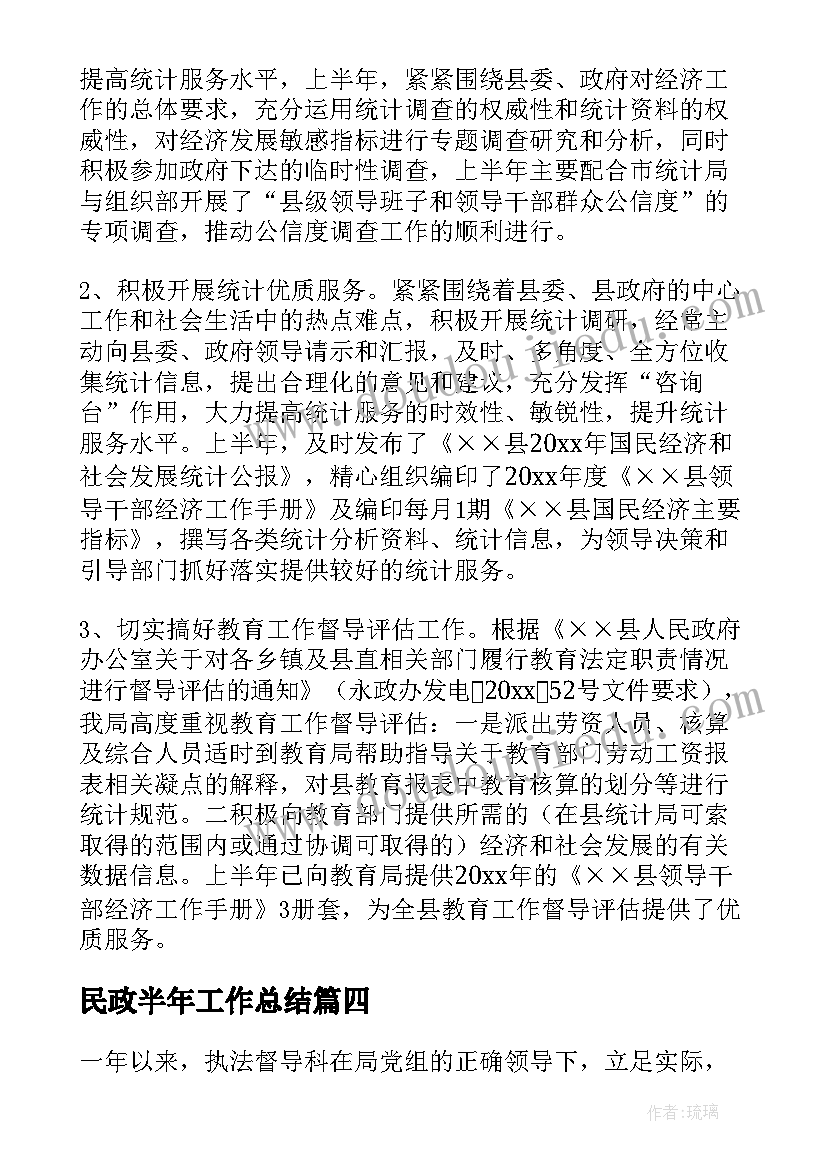 最新民政半年工作总结(大全9篇)