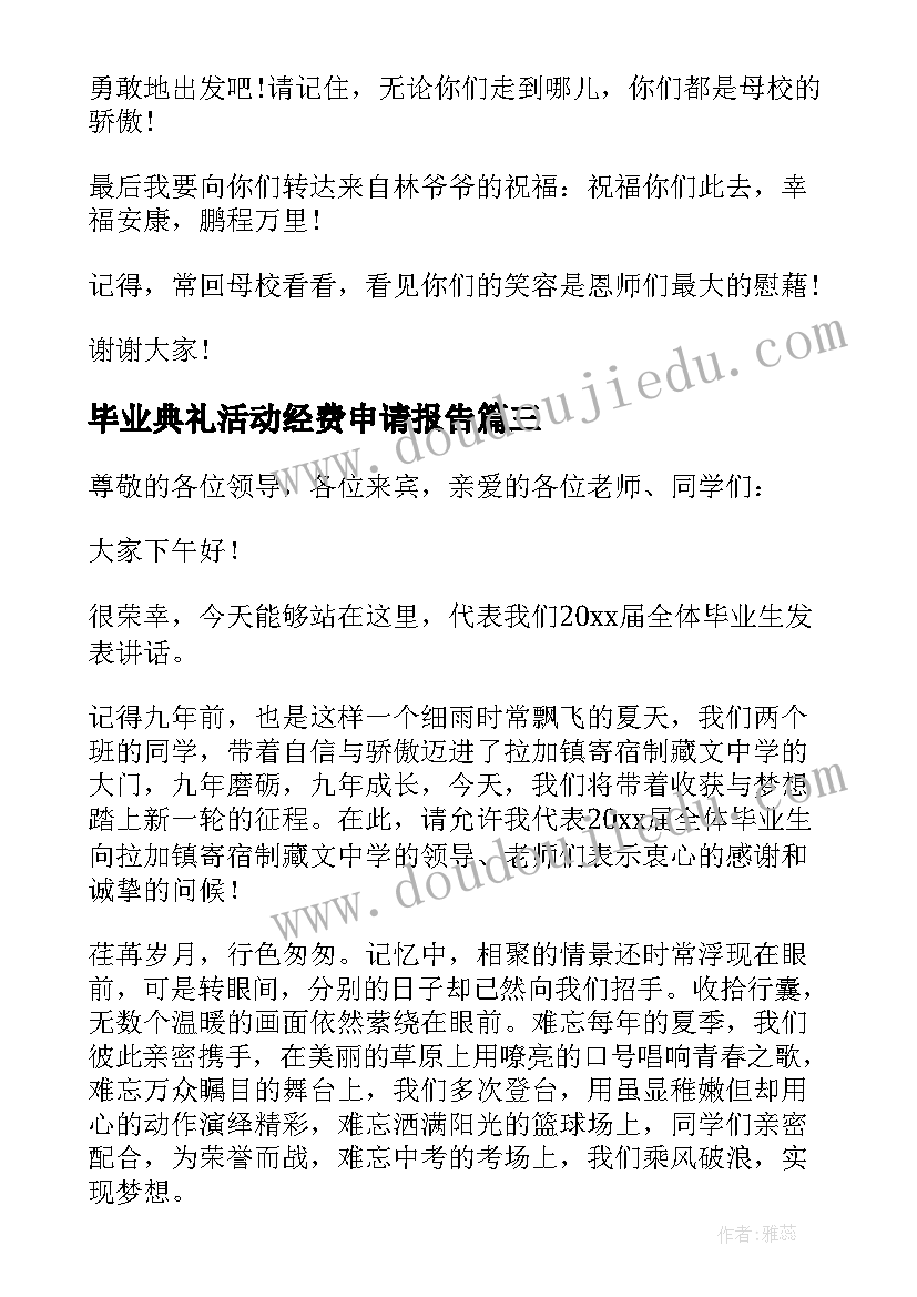 2023年毕业典礼活动经费申请报告(优秀8篇)