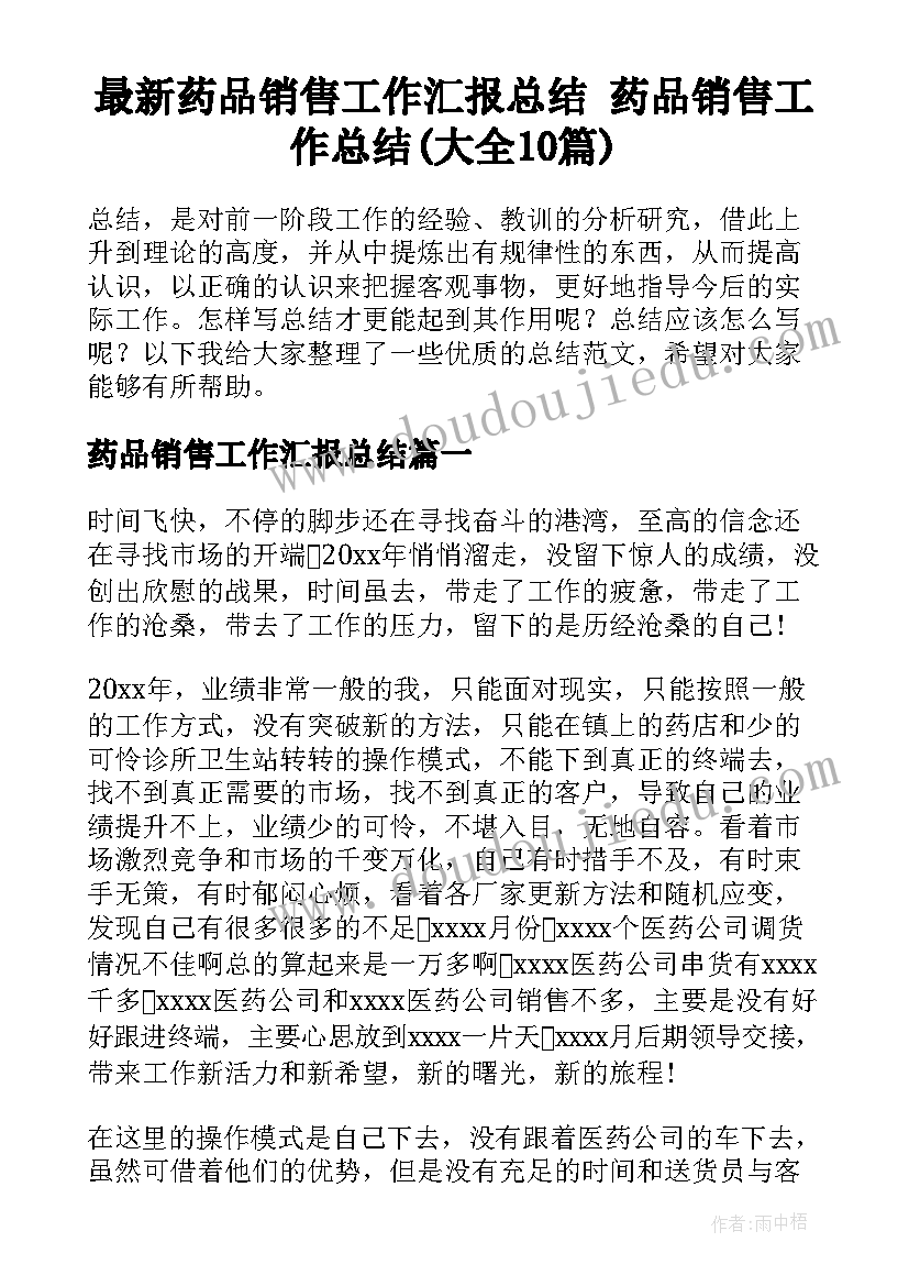 最新药品销售工作汇报总结 药品销售工作总结(大全10篇)