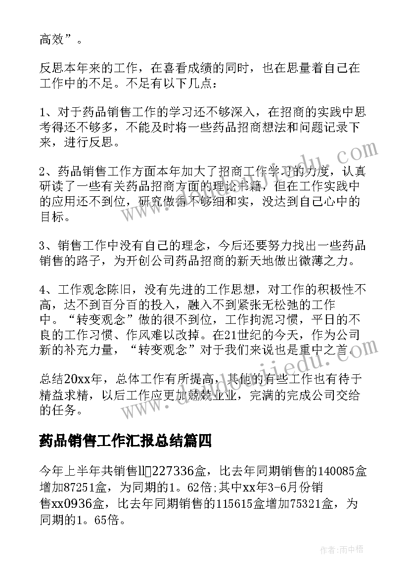 最新药品销售工作汇报总结 药品销售工作总结(大全10篇)