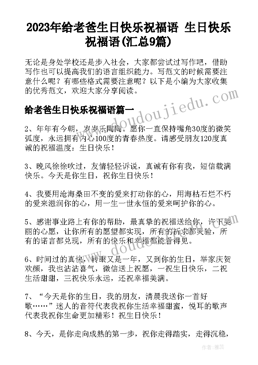 2023年给老爸生日快乐祝福语 生日快乐祝福语(汇总9篇)