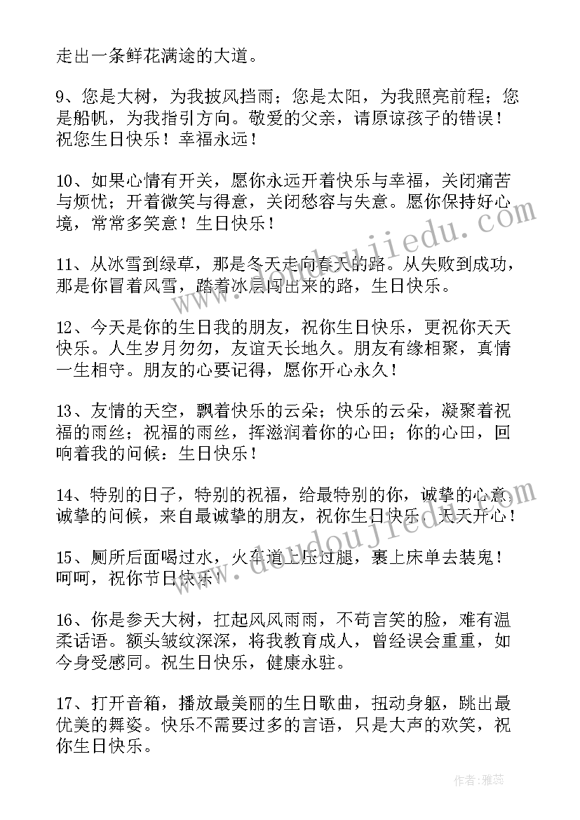 2023年给老爸生日快乐祝福语 生日快乐祝福语(汇总9篇)